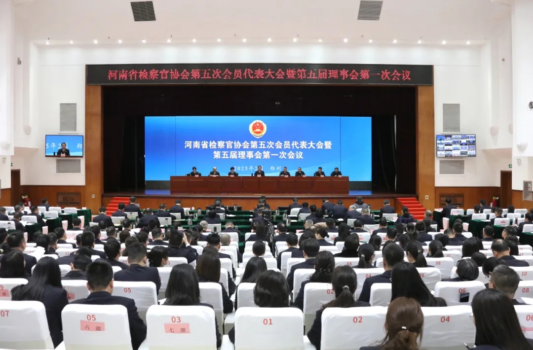 省檢察官協(xié)會第五次會員代表大會召開